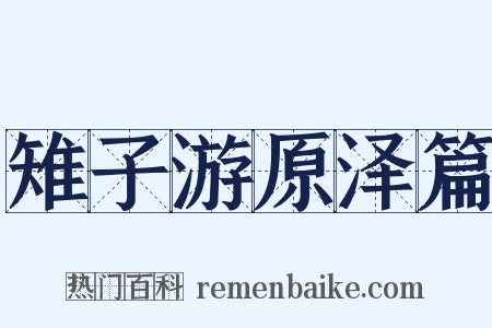 雉子游原泽篇是什么意思的图片